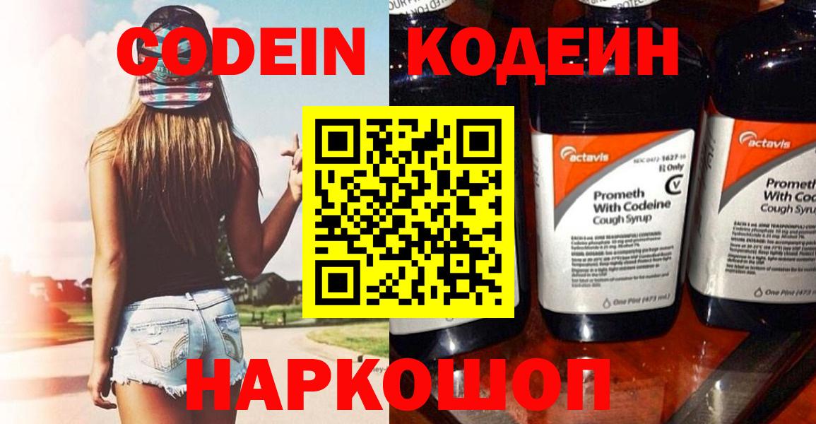 Codein Purple Drank  Вход с VPN  Куйбышев 
