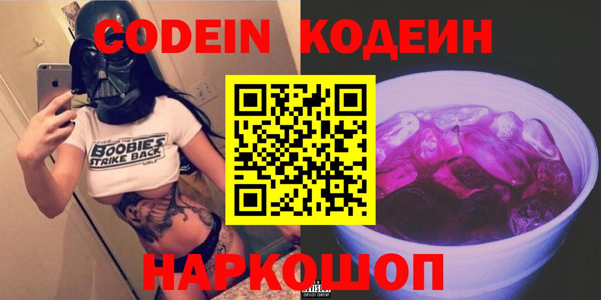 Кодеиновый сироп Lean Purple Drank Куйбышев
